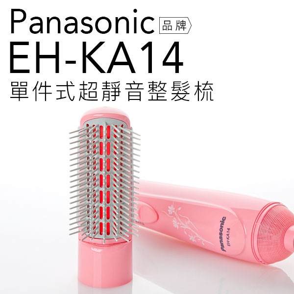 Panasonic 國際牌 EH-KA14/KA14 整髮器 整髮梳 防止靜電【公司貨】
