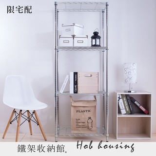 【A+鐵架收納館】輕型 四層 電鍍 45X60X150cm 置物架 波浪架。輕型鐵架 收納架 層架