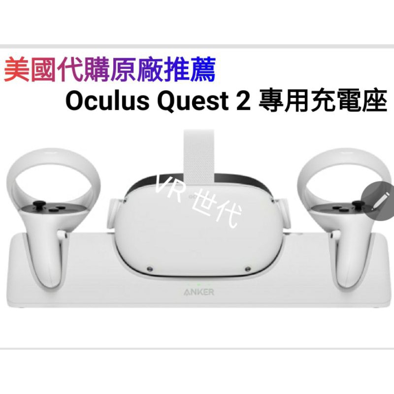 //VR 世代// 美國代購 含發票 OCULUS QUEST 2 專用 ANKER 充電座