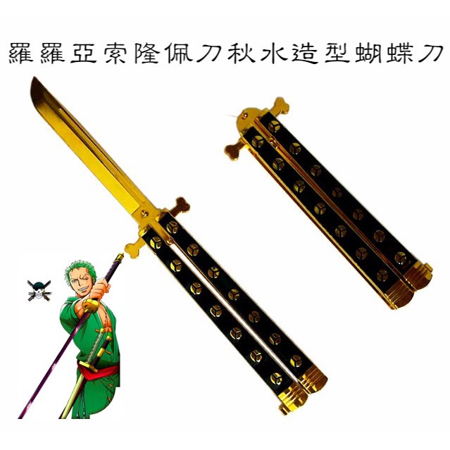 現貨 當日出貨 海賊王羅羅亞索隆秋水造型蝴蝶刀航海王one Piece 折疊刀武器兵器喬喜屋 蝦皮購物