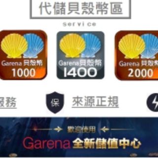 代儲 (700)(1000)(1400)(2000)(3500) garena 貝殼幣
