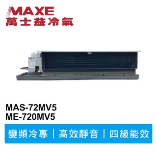 MAXE萬士益 變頻冷專吊隱式冷氣MAS-72MV5/ME-720MV5 業界首創頂級材料安裝