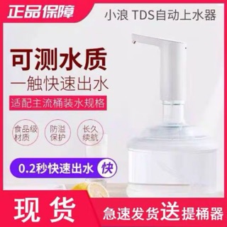 小浪TDS 自動上水器 水質檢測 上水器 水質檢測 引水器 取水器 導水器 抽水 桶裝水 礦泉水 瓶裝水 飲水機 桶裝