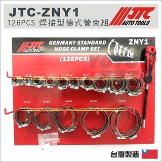 附發票【YOYO汽車工具】JTC ZNY1 焊接型德式管束組 喉箍 卡箍 白鐵束環 水管夾 斑馬式 管束 管夾 ZN12