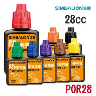 雄獅 POR-28 POP麥克筆專用補充液