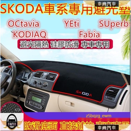 SKODA避光墊 防滑墊 防曬墊 專用 OCtavia YEti SUperb KODIAQ Fab【車尚】