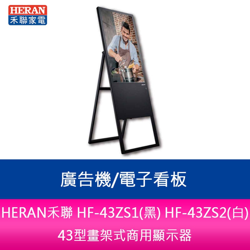 【新北中和】HERAN禾聯 HF-43ZS2(白)43型畫架式商用顯示器/廣告機/電子看板