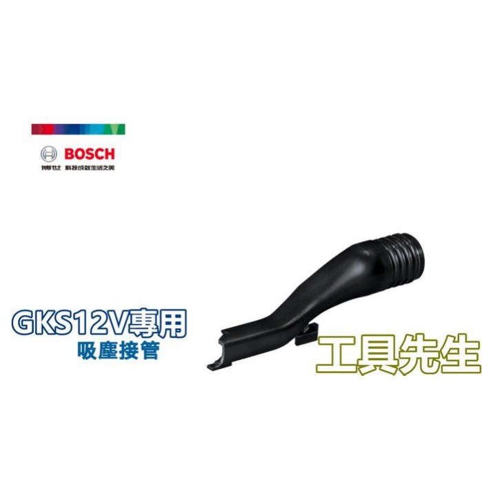 含稅價／GKS12V-LI 專用集塵接頭【工具先生】BOSCH 12V 鋰電池 充電式 圓鋸機 專用