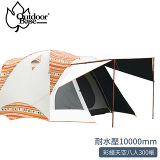 【OutdoorBase】彩繪天空 鋁合金八人300帳《桔花色》23021/露營帳篷/家庭帳/睡帳/全遮光