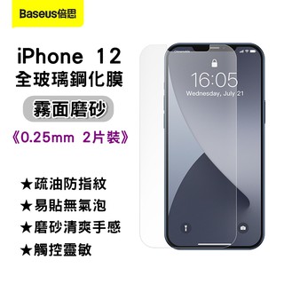 【台灣現貨】(二片入)倍思Baseus磨砂鋼化膜蘋果iPhone 12 mini pro max手機螢幕玻璃保護貼防手汗
