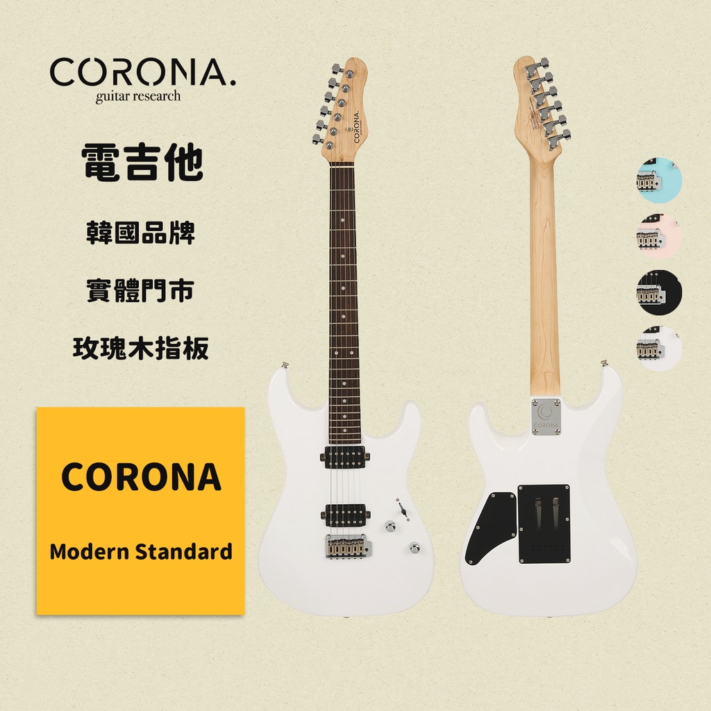 【CORONA】電吉他 Modern Standard 奧林匹克白｜玫瑰木指板 韓國品牌｜凱旋樂器