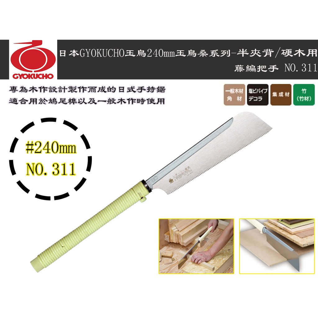 台南丸豐工具 日本原裝進口 日本玉鳥240mm玉鳥桑系列 半夾背 硬木用 No 311 蝦皮購物