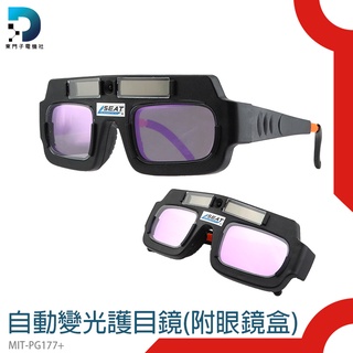 焊鏡變光眼鏡 電焊眼鏡 防電弧 太陽能自動充電 MIT-PG177+ 防紫外線 焊接 點焊 自動變光護目鏡
