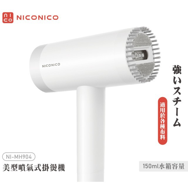 【NICONICO】美型噴氣式掛燙機(NI-MH904)