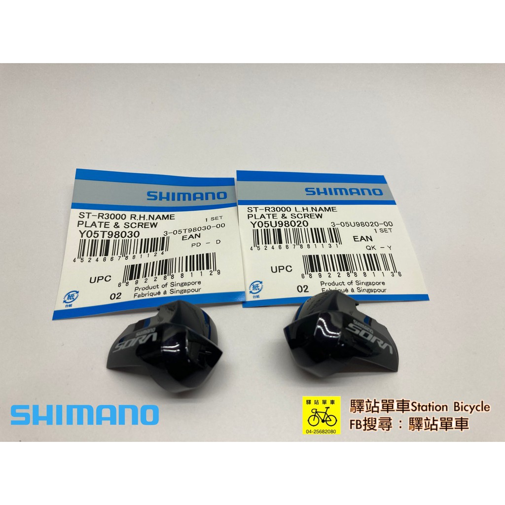 SHIMANO 原廠補修品 ST-R3000 變把 指甲片 左、右指甲上蓋組 左右各一 變把上蓋組  產地：日本