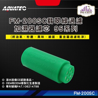 AQUATEC FM-200SC翡翠綠過濾加濕器濾芯 95系列