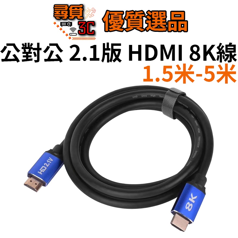 【尋覓3C 優質選品】HDMI 2.1 影音傳輸線 頂級 8K線 HDMI線 4K線 HDMI 2.0