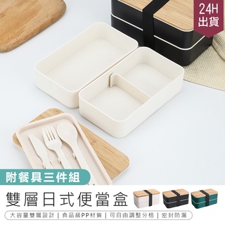 【贈餐具組！日式雙層便當盒】飯盒 餐盒 便當盒 野餐盒 環保便當盒 雙層便當盒 分裝盒 保鮮盒 分隔便當盒