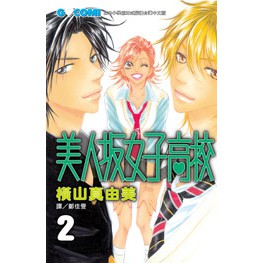 小魚兒書房南投店 漫畫 美人坂女子高校1 3 A 2 0 蝦皮購物