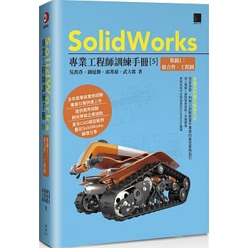 大享~SolidWorks專業工程師訓練手冊(5)-集錦1:組合件.工程圖9789864345274博碩MO22002