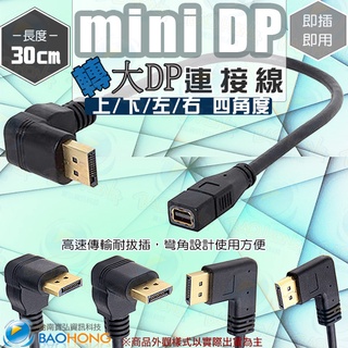 含稅】30公分MINI DisplayPort母轉大DP 公母延長線 上彎 下彎 左彎 右彎 L型直角 迷你DP轉大DP