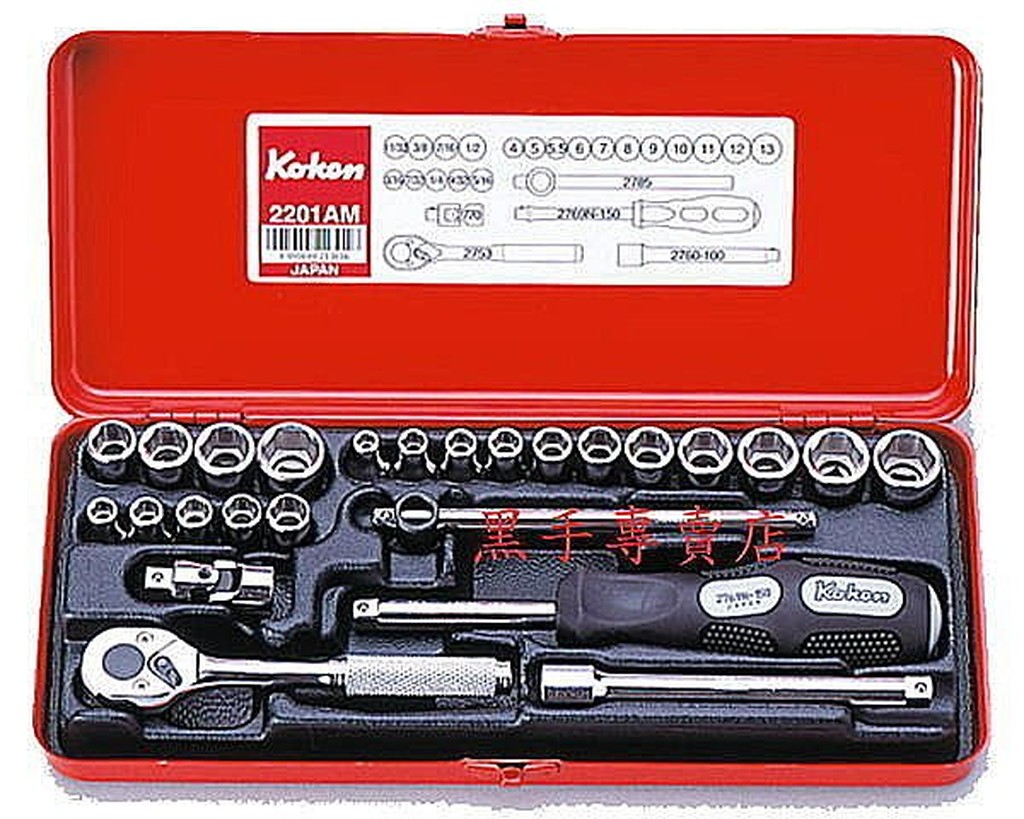 附發票 日本製 Koken 1/4 25件2分套筒組 二分套筒組 1/4 套筒組 手動套筒組 2201AM