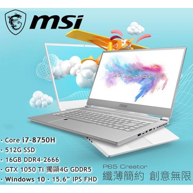 華創筆電@MSI微星 P65 8RD-200TW i7-8750H/16GB/512G SSD 全新直購