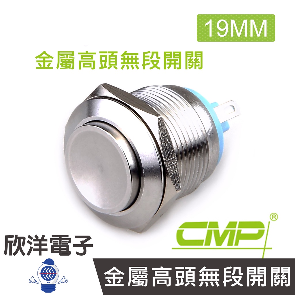 CMP西普 19mm不鏽鋼金屬高頭無段開關(焊線式) / S19203A