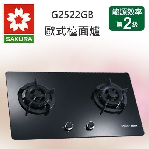 【櫻花原廠貨 私訊聊聊享優惠】G2522 G-2522GB G-2522GW 玻璃材質 檯面式易清潔爐  2522