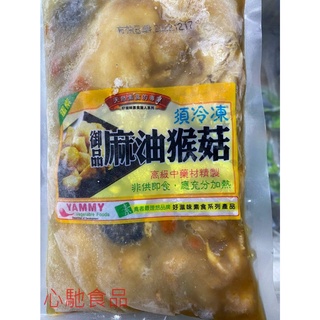 心馳食品 - 麻油猴頭菇 / 680g / 冷凍調理肉排 / 冷凍調理水產 / 冷凍海鮮 / 冷凍蔬菜 / 冷凍食品