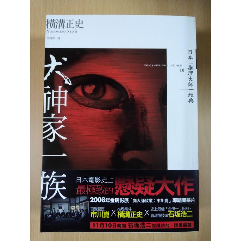 木作好朋友 自用二手書 橫溝正史 犬神家一族 蝦皮購物