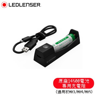 【LED LENSER 德國 原廠14500(凸頭)充電電池+充電器專用充電組】500986/頭燈電池/迷你型/悠遊山水