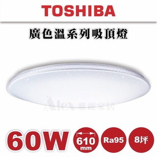 優惠【Alex】TOSHIBA 東芝 LED 61W 星燦 吸頂燈 TWTH 61S (未稅價) (安裝限北北市)