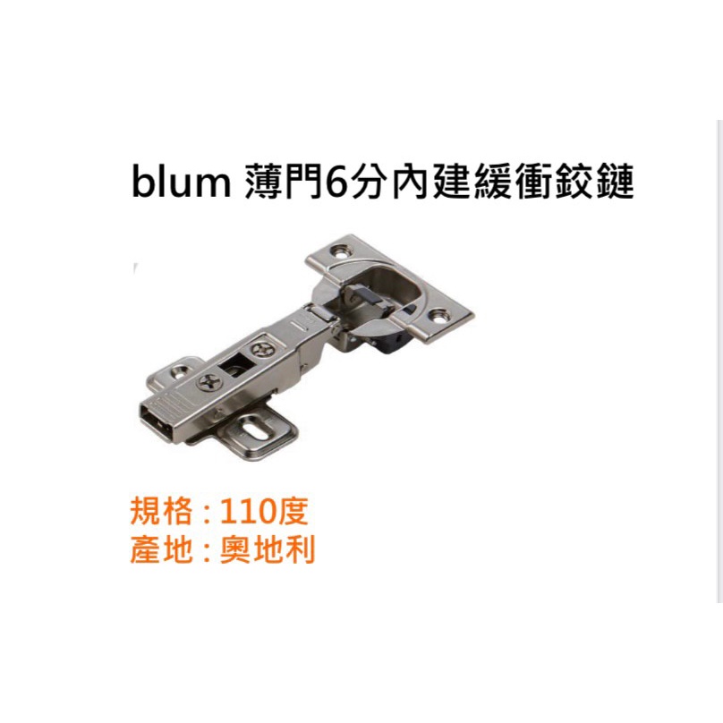 奧地利 blum鉸鏈 緩衝鉸鏈 鉸鏈 6分 均附底座 薄門鉸鏈 blum鉸鍊 西德鉸鏈 裝潢五金 系統櫃五金