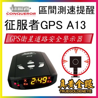 【征服者】 區間測速提醒 征服者 A13 GPS道路安全警示器 測速器