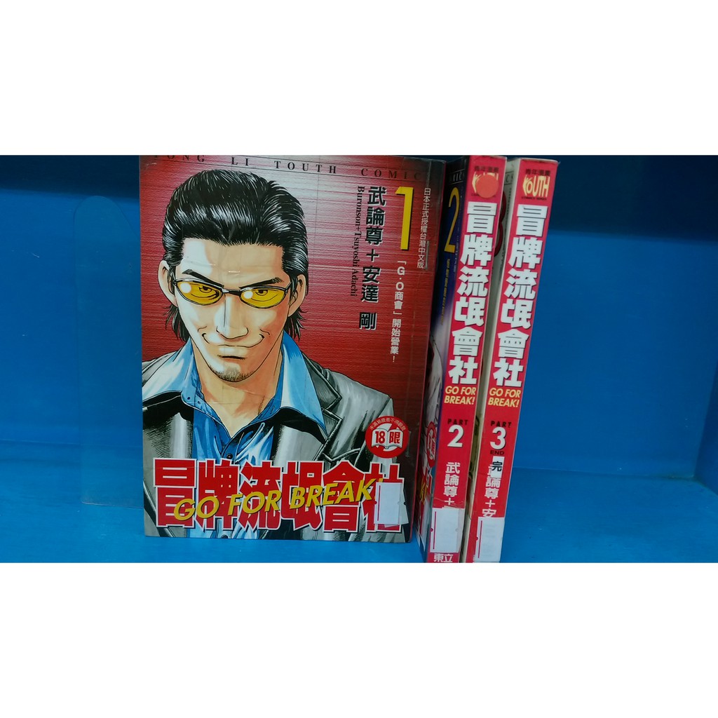 漫畫男生冒牌流氓會社1 3完 武論尊安達剛 東立 蝦皮購物