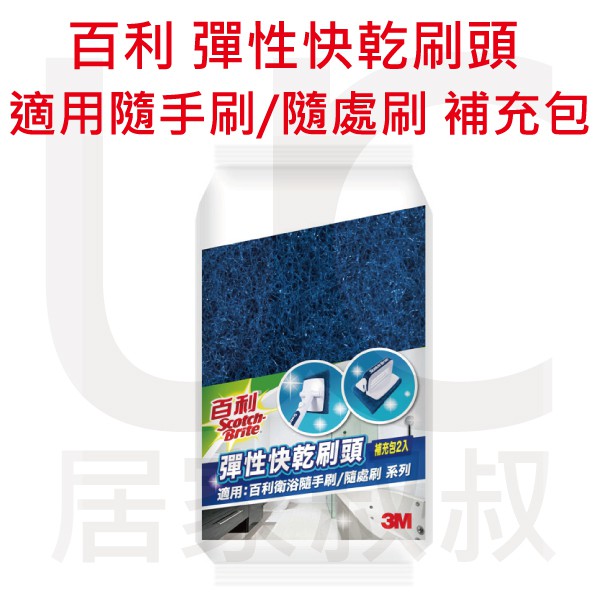 3M 百利 彈性快乾刷頭補充包 彈性刷頭 深入縫隙 適用百利衛浴隨手刷/隨處刷 補充包 居家叔叔 附發票