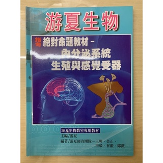 游夏生物 學測 指考 高雄力行醫科班生物講義 筆記 蝦皮購物