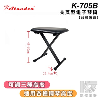 【RB MUSIC】Stander K-705B 交叉型琴椅 三段高度 X型琴椅 電子琴椅 琴椅 表演椅 摺疊椅