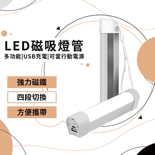 🔥全台最熱銷🔥 LED行動燈管 磁吸式 四段式調光 露營燈 隨身燈管 緊急行動電源 超亮手電筒