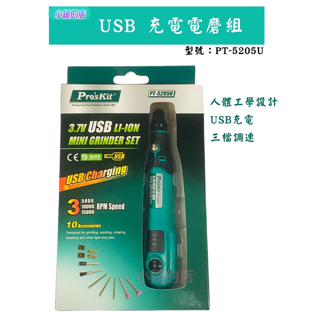 【小鎚的店】(蝦皮代開電子發票) 寶工 USB充電電磨組 PT-5205U 研磨 雕刻 拋光 磨具