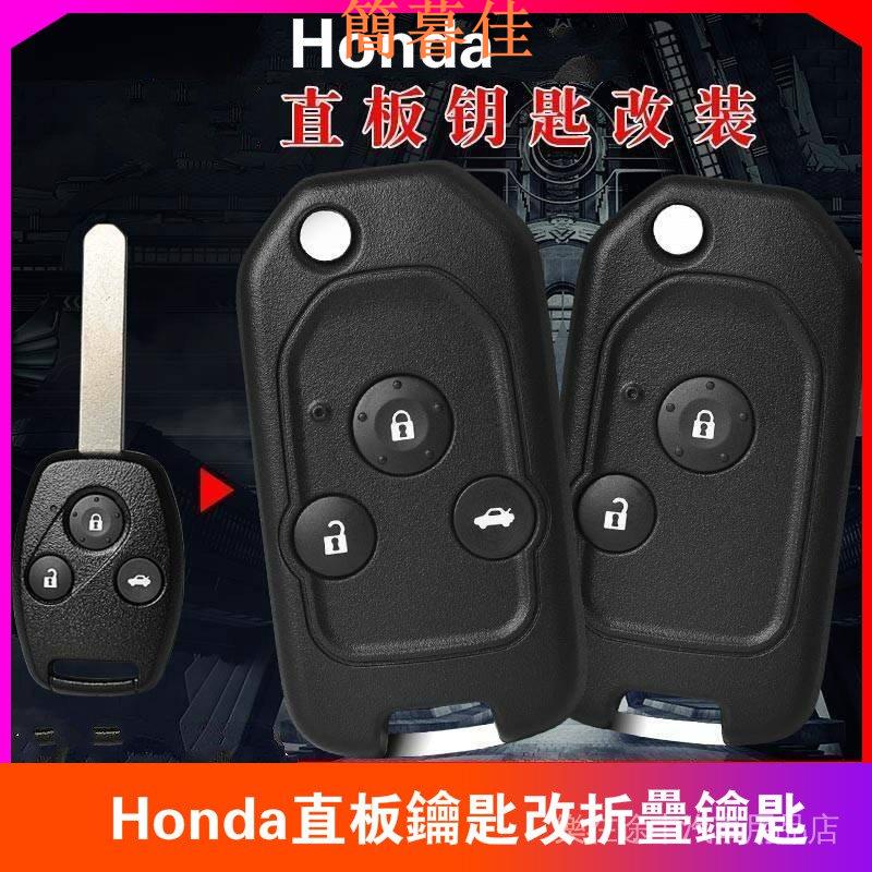 【簡暮佳】 Honda鑰匙改裝 直板鑰匙改裝 fit CRV汽車遙控器折疊鑰匙改裝直板鑰匙改摺疊鑰匙 折疊鑰匙改裝