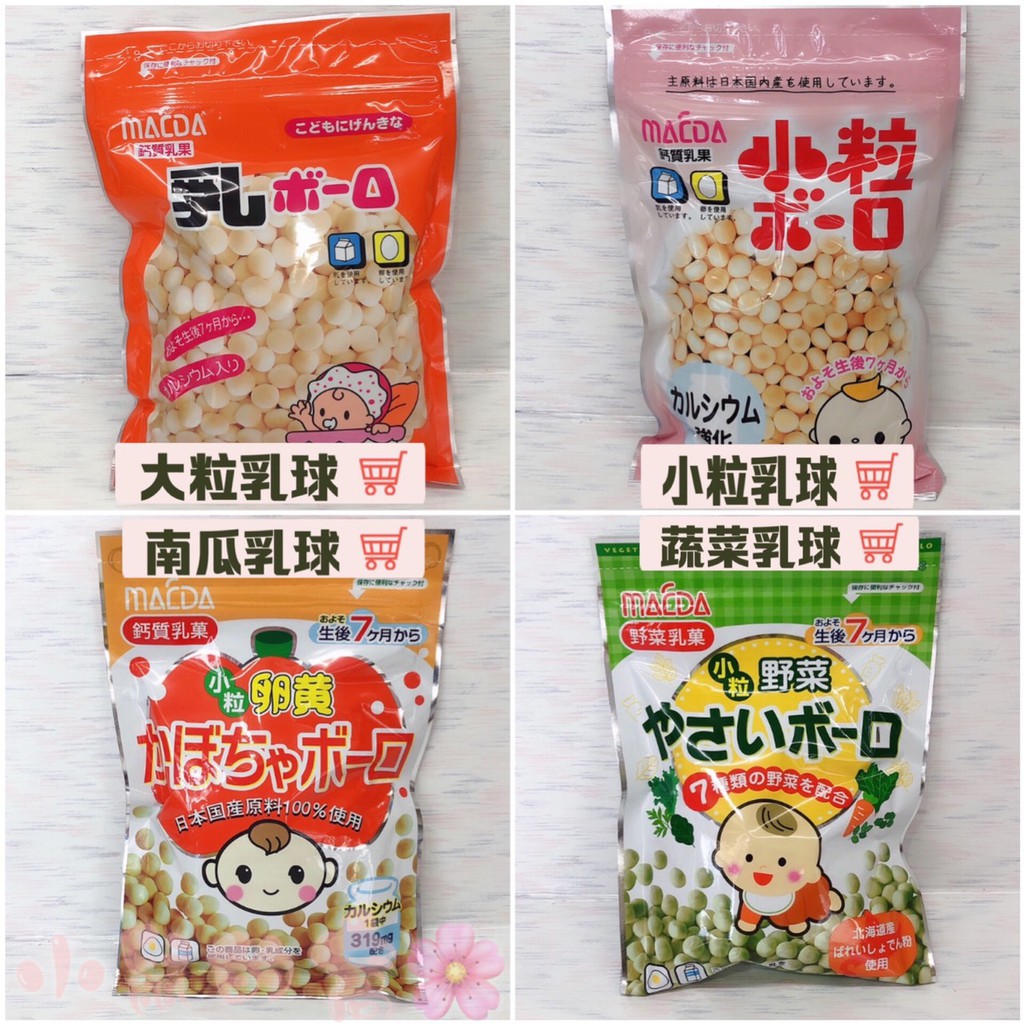 日本嬰兒食品乳球 大粒 小粒 南瓜 蔬菜 公司貨 小鼠的窩 蝦皮購物