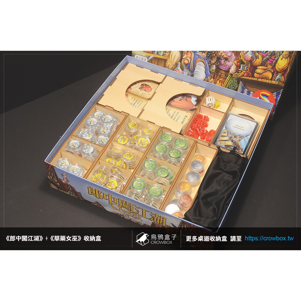 烏鴉盒子 郎中闖江湖quacks Of Quedlingburg 桌遊收納盒 不含遊戲 收納主遊戲 草藥女巫擴充 蝦皮購物