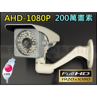 含稅開發票 100%台灣製 最新 AHD 台灣專利 200萬畫素 1080P 49LED 紅外線