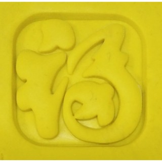 【玫瑰森林】皂章。高階壓克力。福氣滿滿 (4*4cm) - 矽膠手工皂模具專賣店