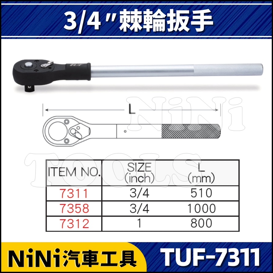 【NiNi汽車工具】TUF-7311 6分 棘輪扳手 24T | 3/4" 棘輪板手 套筒扳手 套筒板手 扳桿 板桿