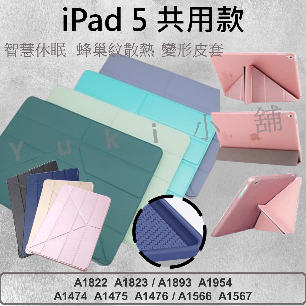 蘋果 Apple IPAD 5 A1893 A1822 A1823 A1474 9.7吋可站立保護套 ，皮套