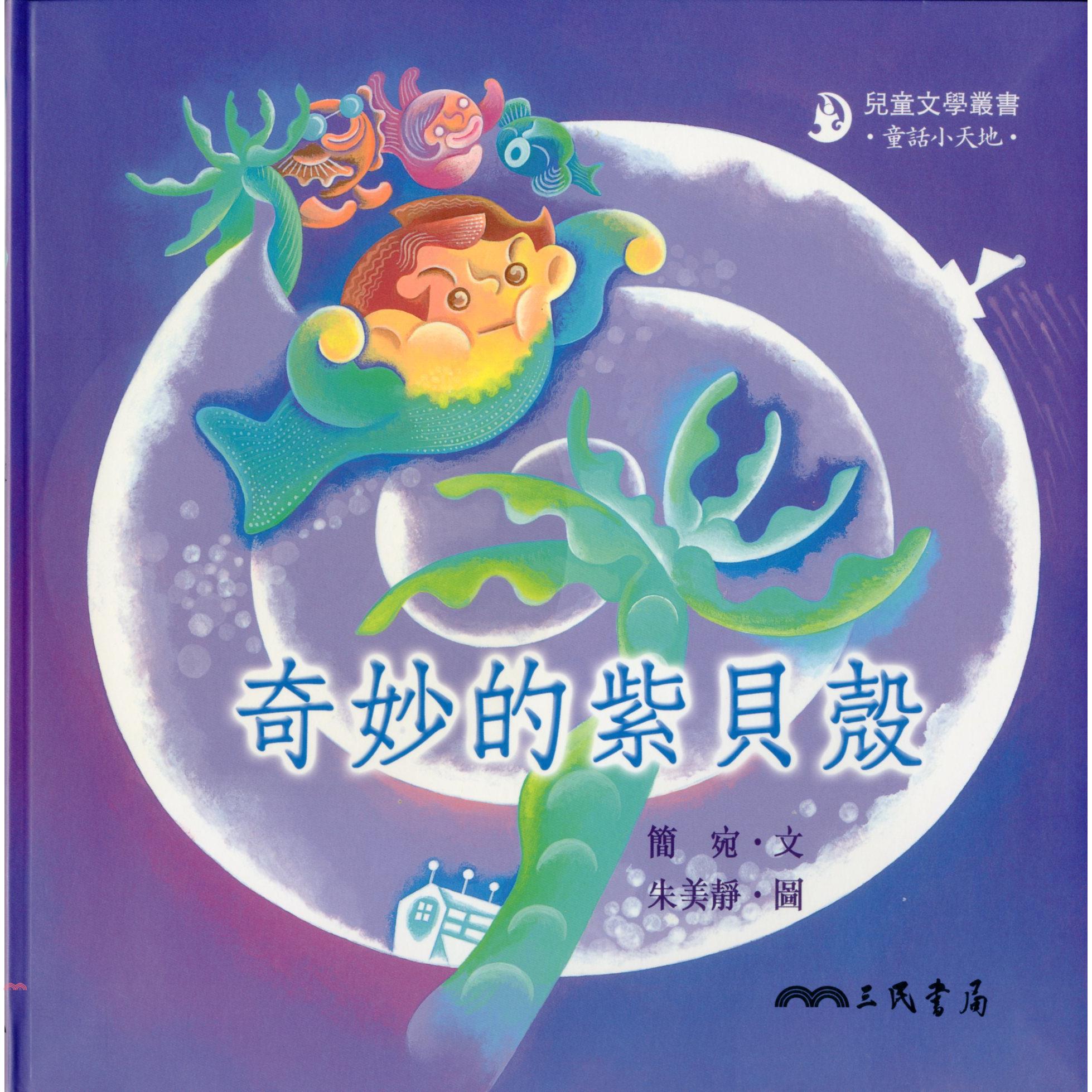 奇妙的紫貝殼-童話小天地(書+CD)