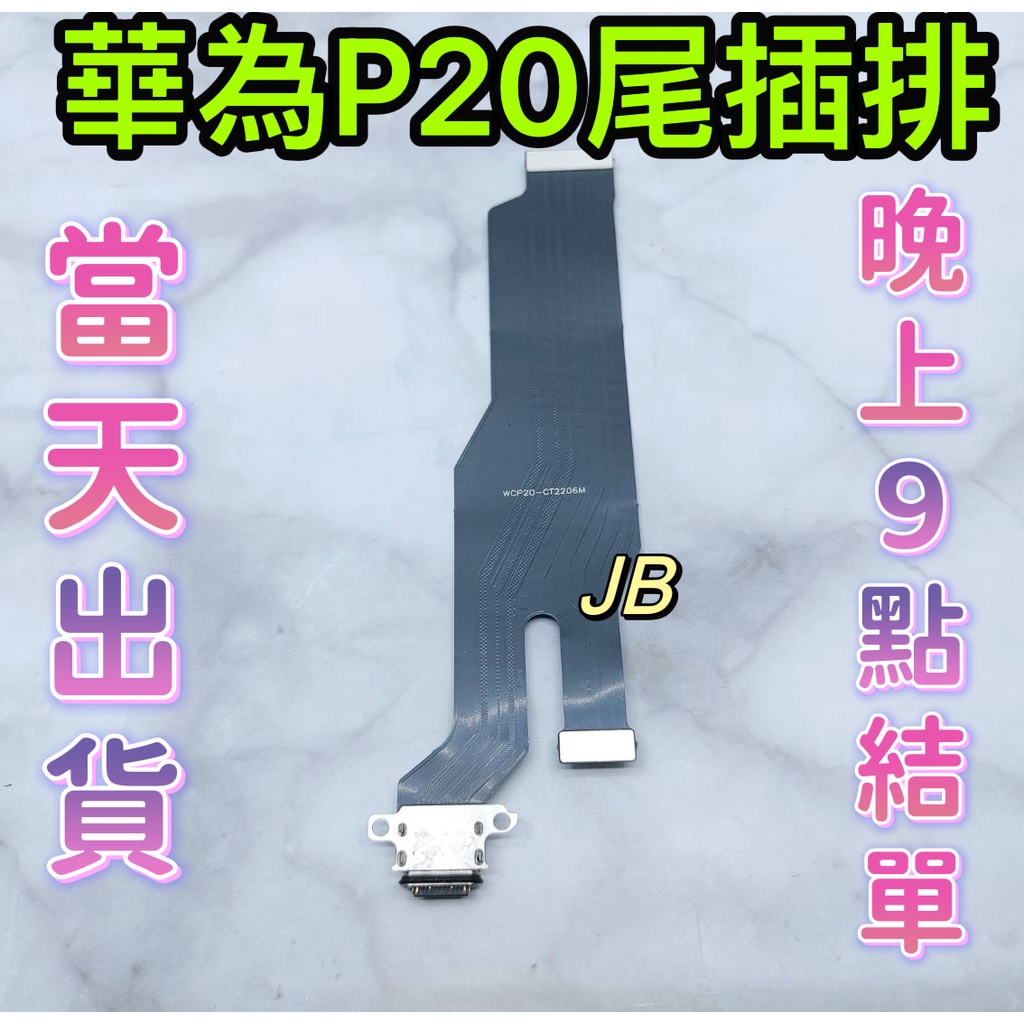【JB】華為P20 尾插排線 無法充電 充電排線 充電孔壞 維修零件